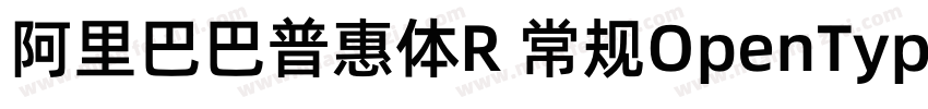 阿里巴巴普惠体R 常规OpenType PostScriptVe字体转换